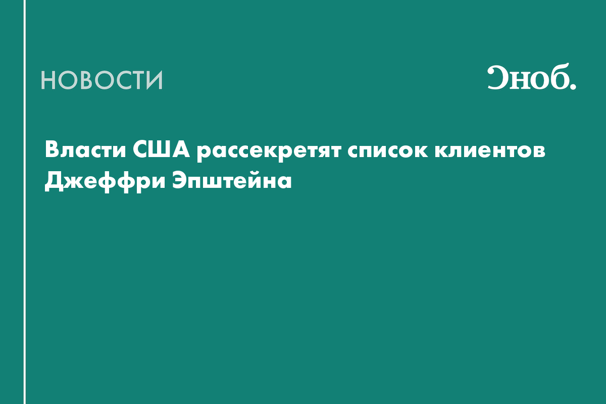 Власти США рассекретят список клиентов Джеффри Эпштейна