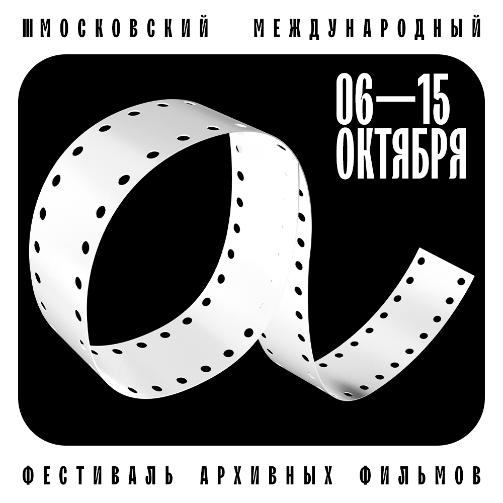 Небольшой текст о большом фестивале.Что смотреть на III Московском  международном фестивале архивных фильмов - Блог Максим Семенов