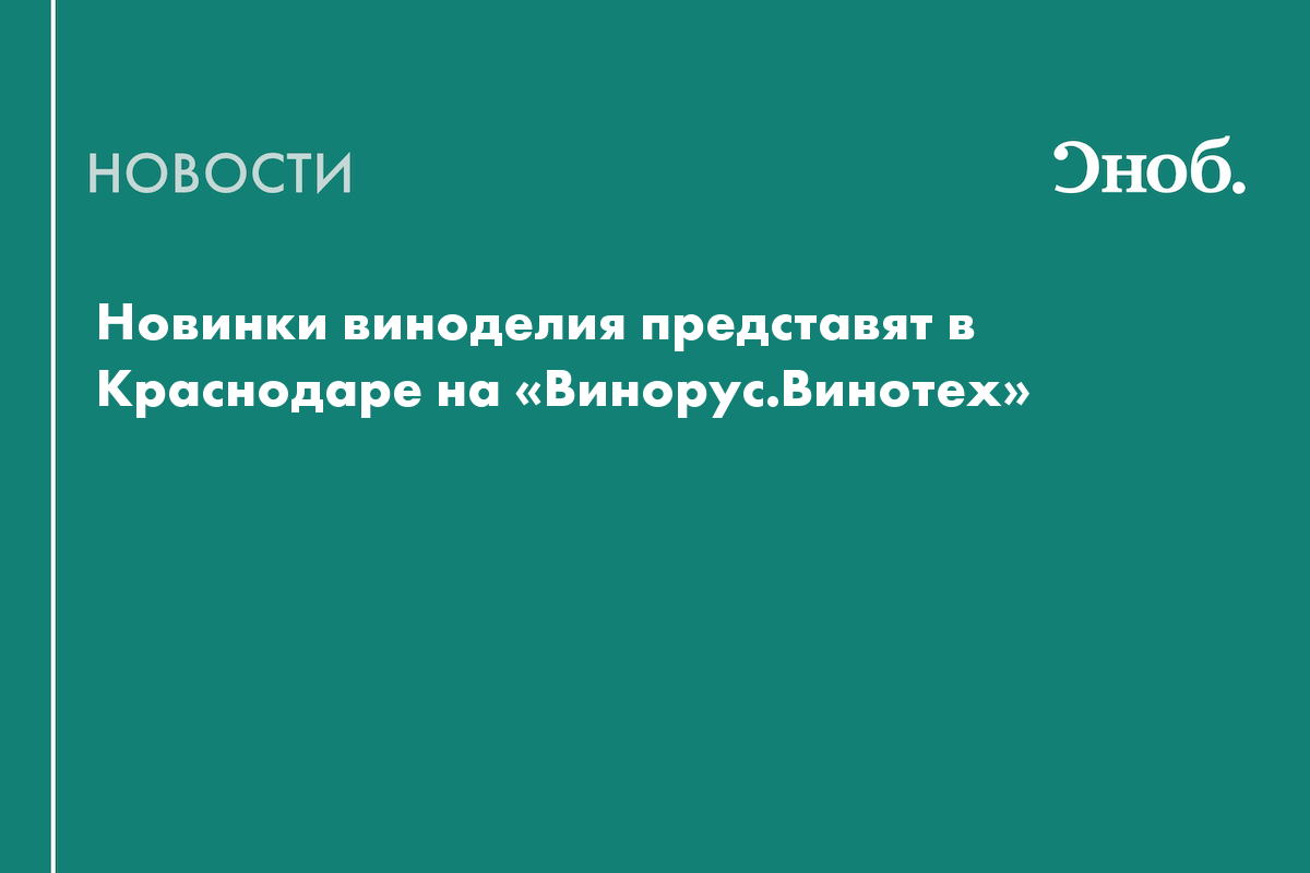Новинки виноделия представят в Краснодаре на «Винорус.Винотех»