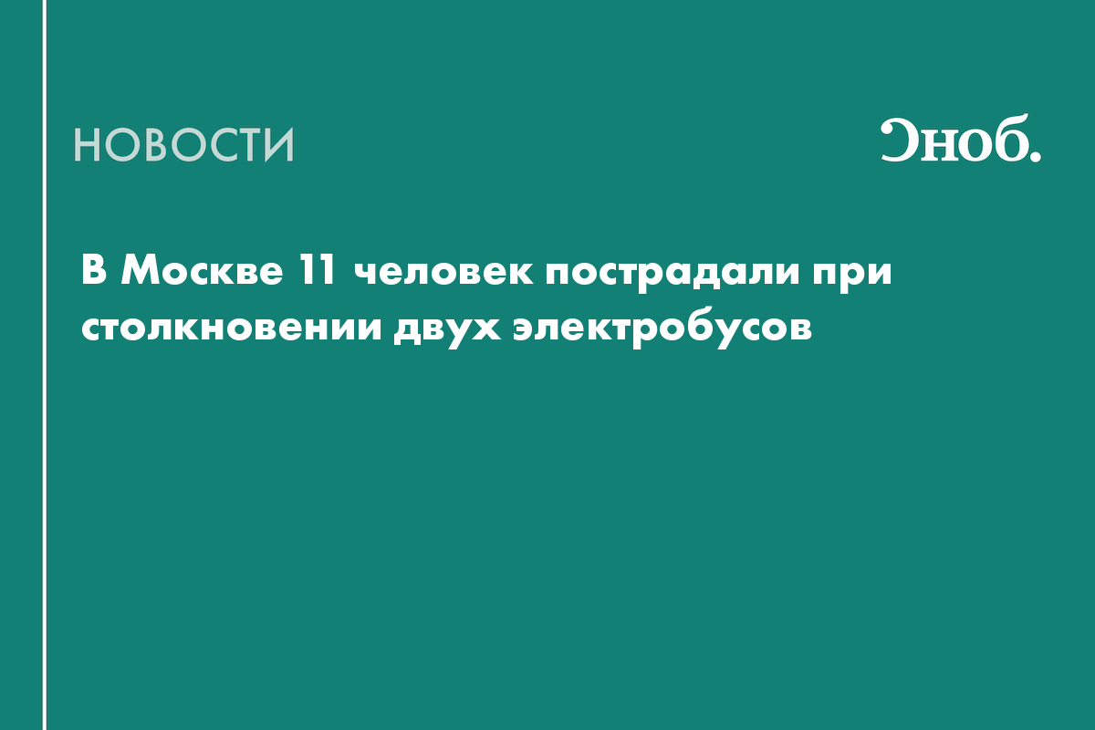 В Москве 11 человек пострадали при столкновении двух электробусов