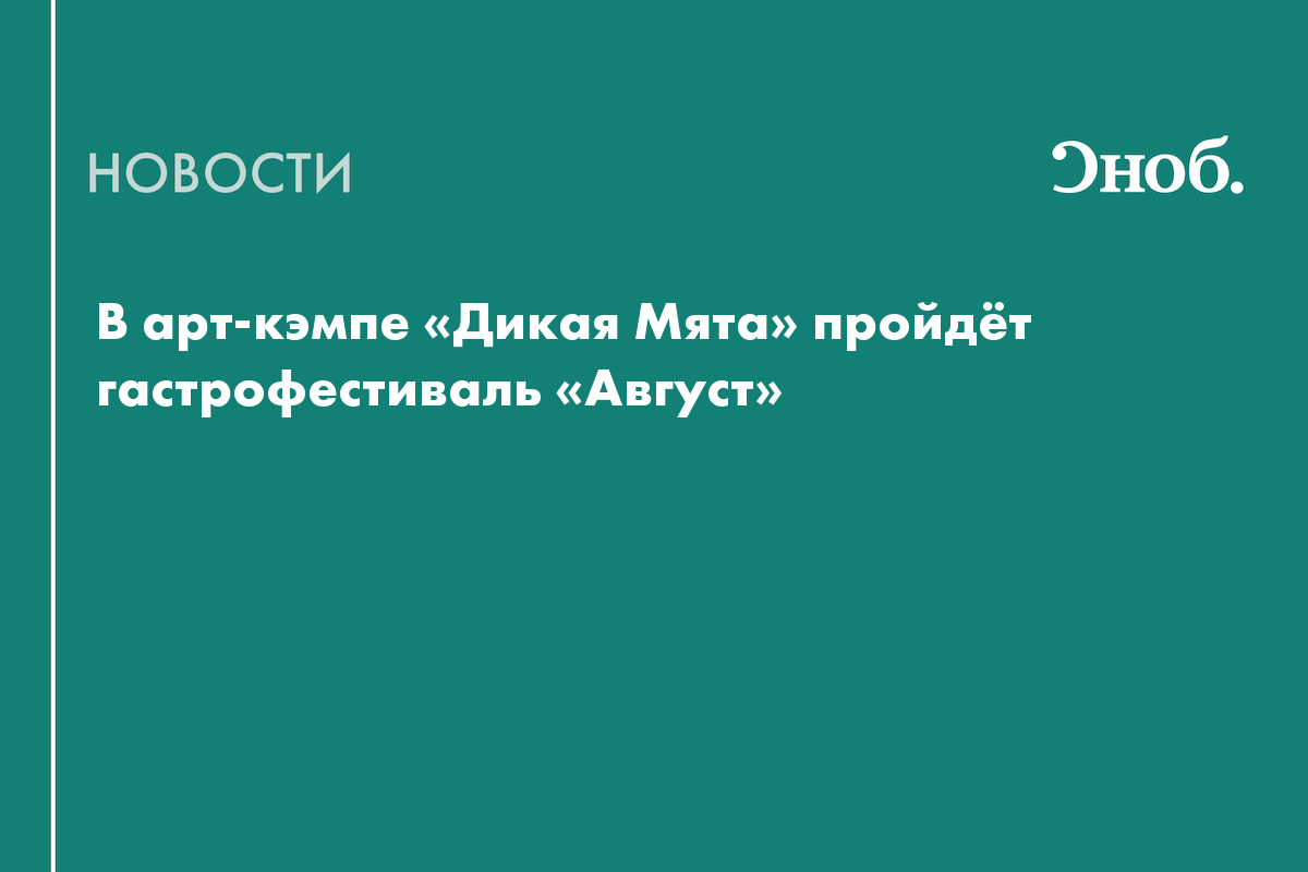 Гала-ужин от итальянского шефа и баттл с ИИ: объявлена программа гастрофестиваля «Август»