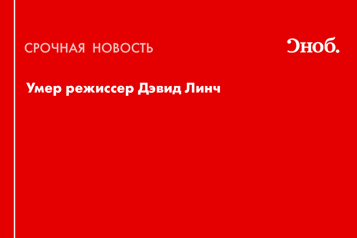 Умер режиссер Дэвид Линч