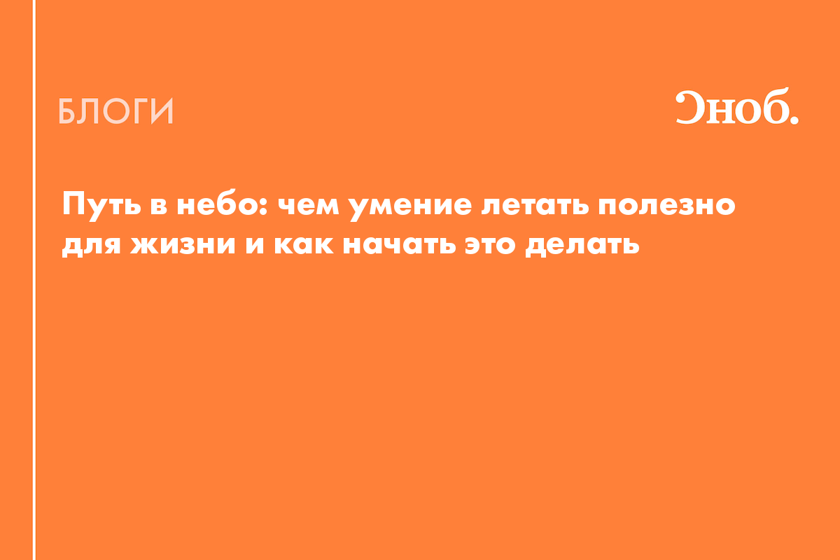 Путь в небо: чем умение летать полезно для жизни и как начать это делать -  Блог Никита Корыстин