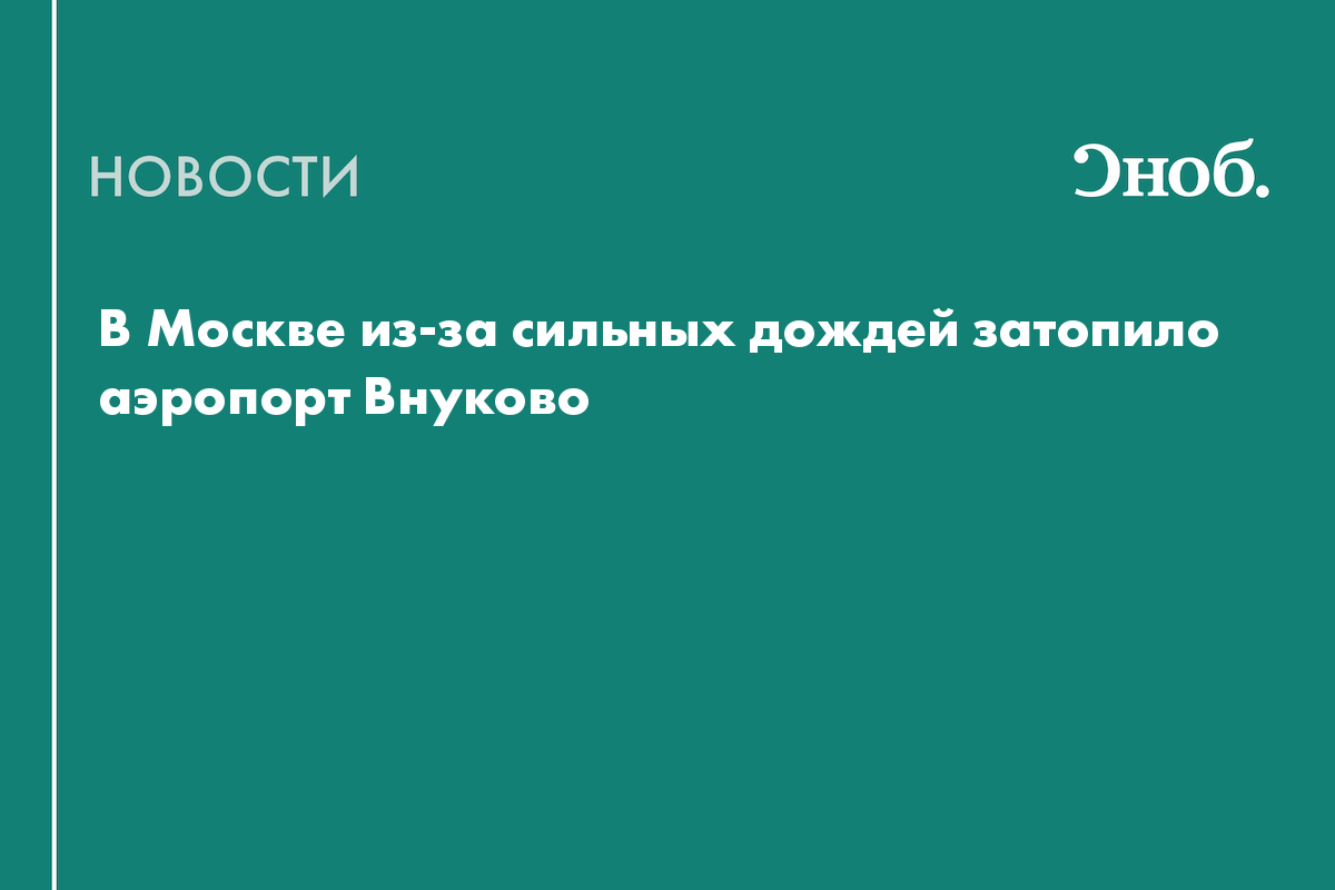 В Москве из-за сильных дождей затопило аэропорт Внуково