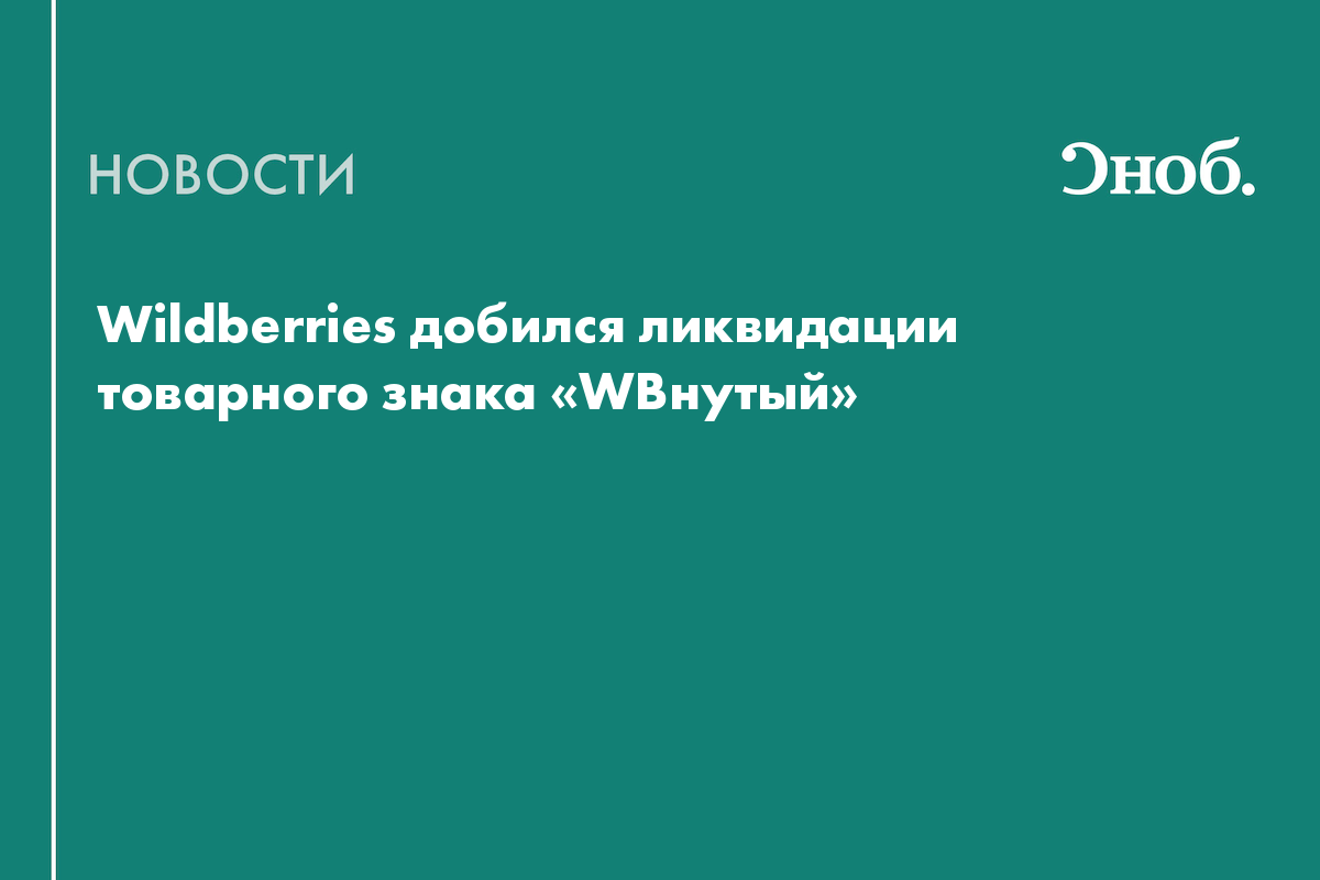 Wildberries добился ликвидации товарного знака «WBнутый»