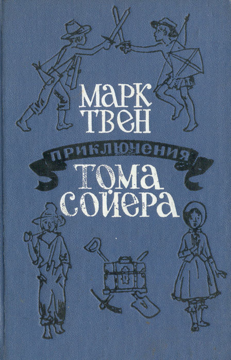 Приключения о томе сойере. Обложка книги приключения Тома Сойера.