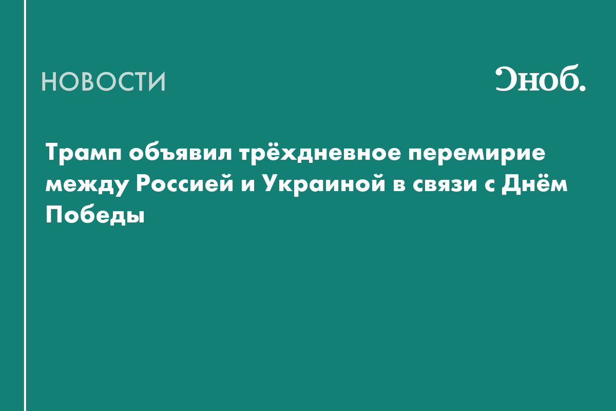 Трамп объявил трёхдневное перемирие между Россией и Украиной в связи с Днём Победы