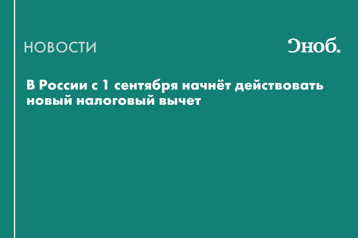 В России с 1 сентября начнёт действовать новый налоговый вычет
