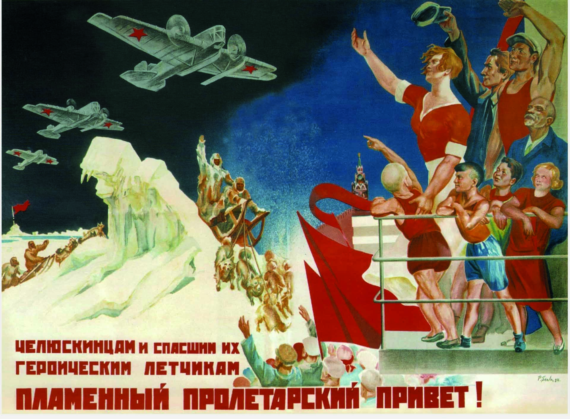 П. П. Соколов-Скаля «Челюскинцам и спасшим их героическим летчикам пламенный пролетарский привет!», 1934 год