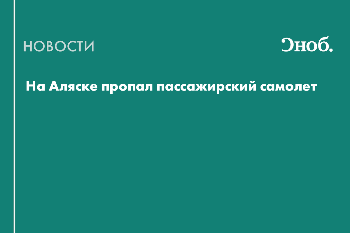 На Аляске пропал пассажирский самолет