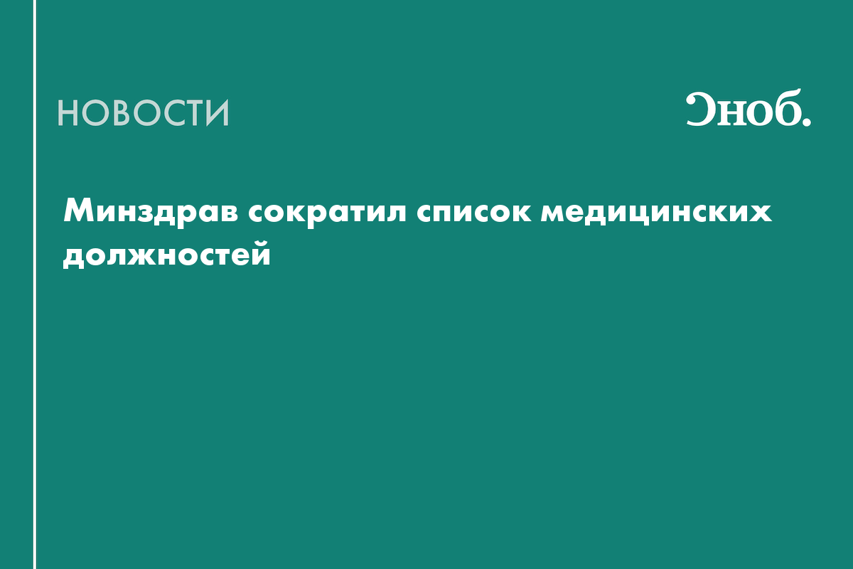 Минздрав исключил из списка медицинских должностей врача-сексолога