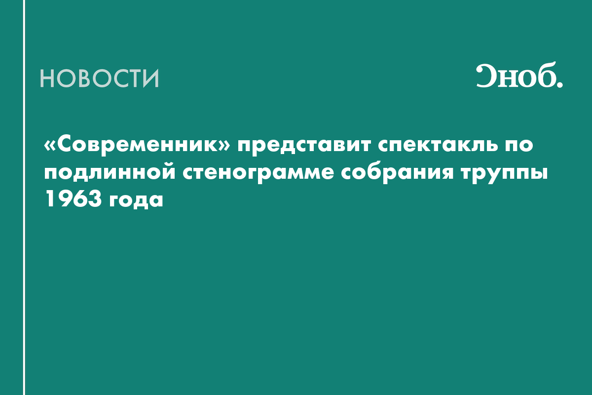 17 артистов сыграют Ефремова, Волчек, Табакова и других в новом спектакле «Современника»