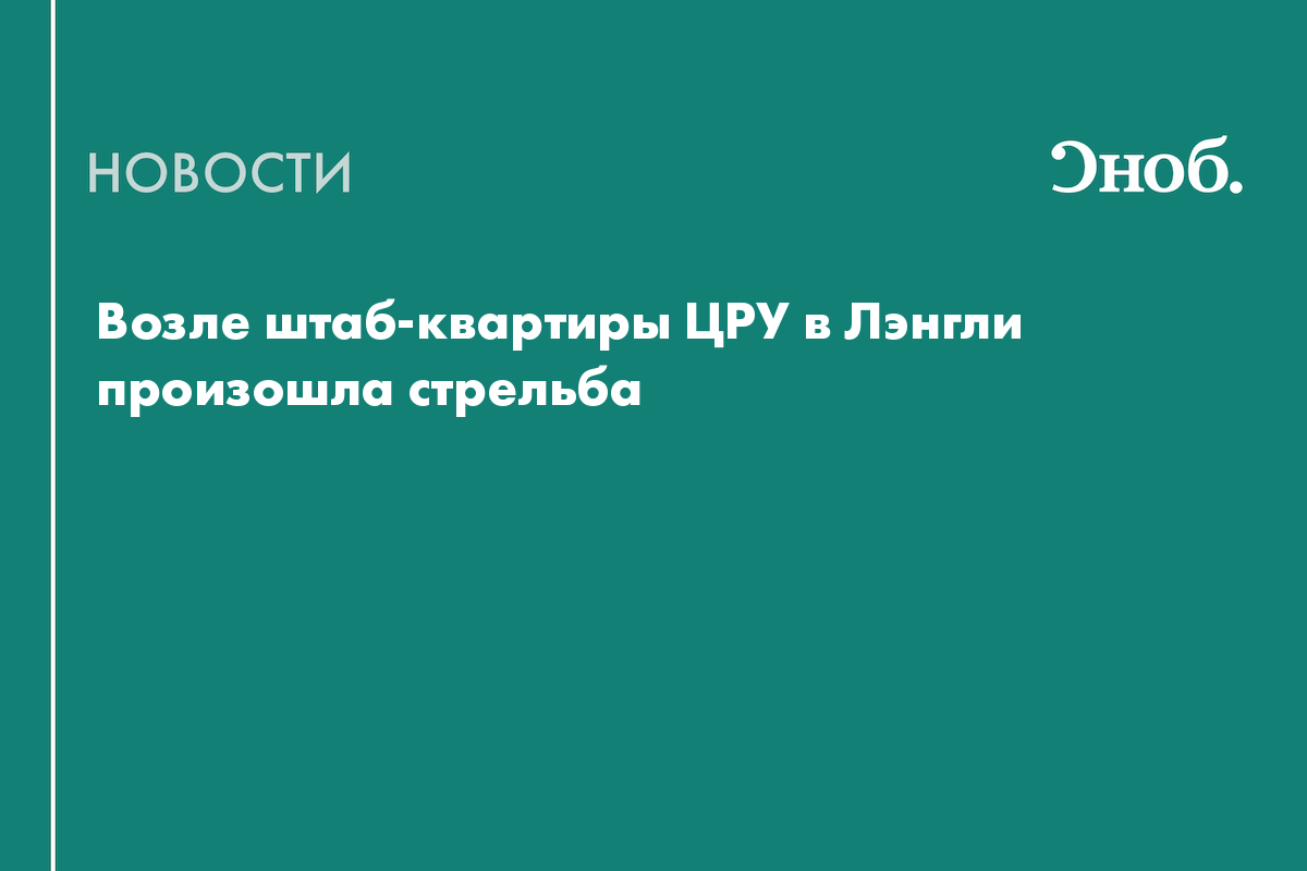 Что известно о стрельбе возле штаб-квартиры ЦРУ в США