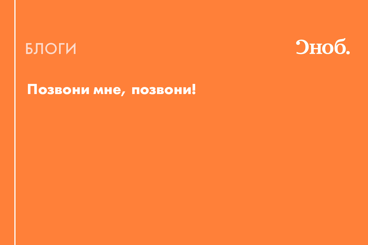 Позвони мне, позвони! - Блог Юнис Теймурханлы