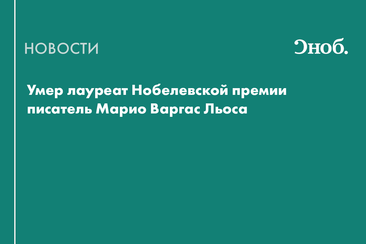 Умер лауреат Нобелевской премии писатель Марио Варгас Льоса