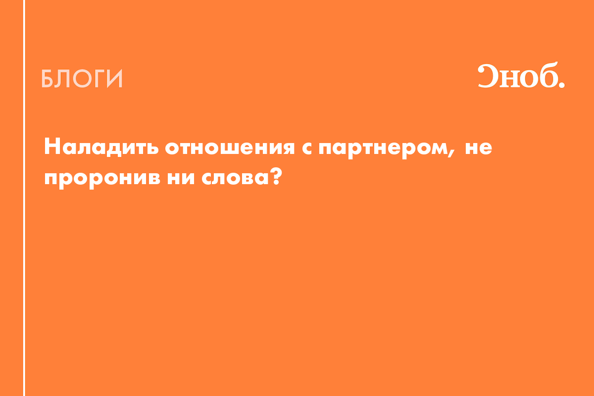 Наладить отношения с партнером, не проронив ни слова? Чудо невербального  гипноза - Блог Надежда Медведева