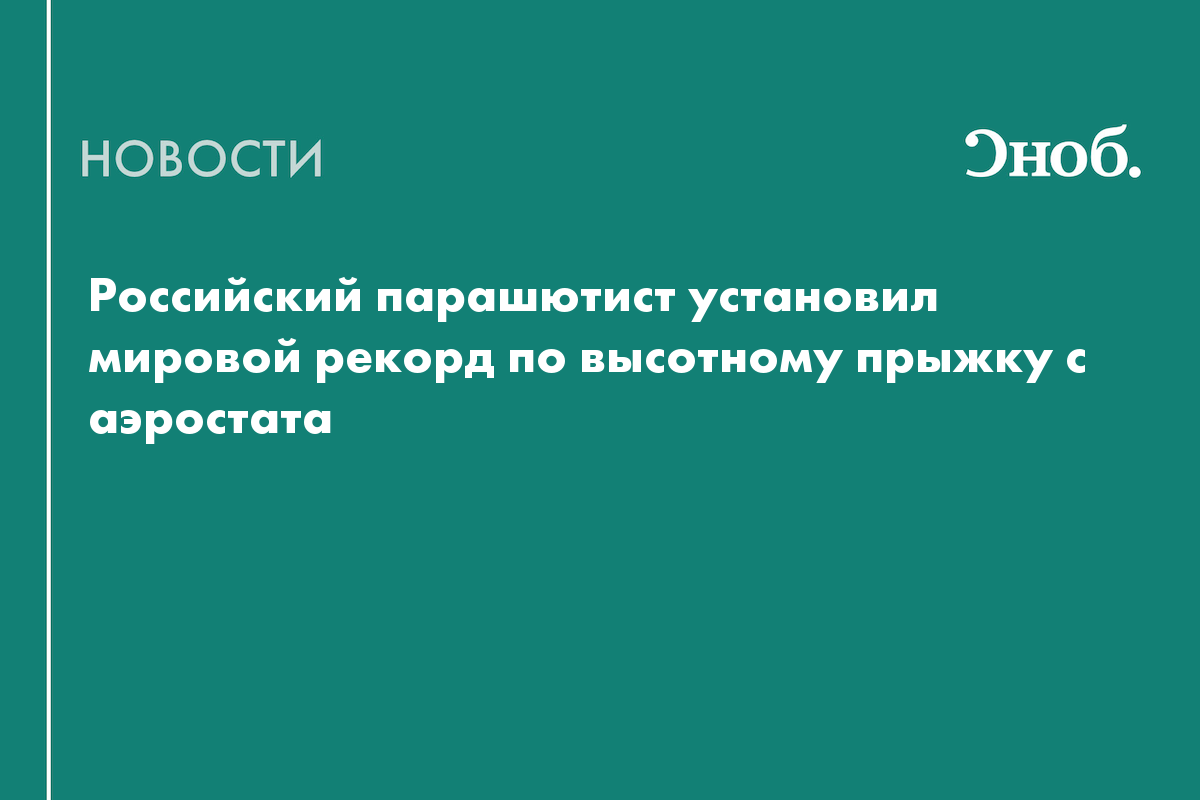 Россиянин Сергей Бойцов прыгнул с парашютом с высоты 11,5 км и установил мировой рекорд