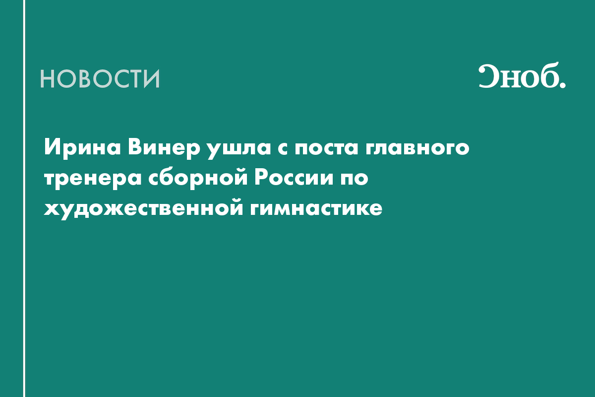 Ирина Винер ушла с поста главного тренера сборной России по художественной гимнастике