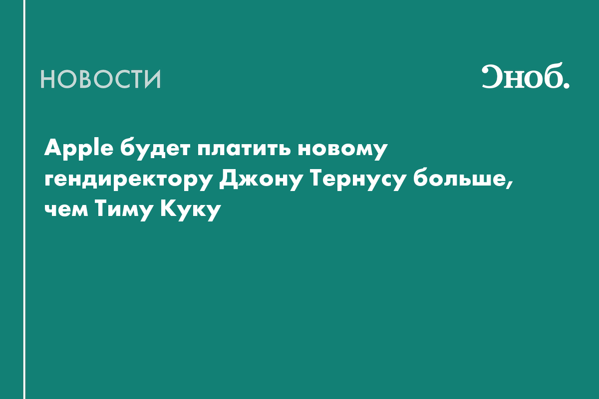 Стало известно, сколько Apple будет платить новому гендиректору Джону Тернусу