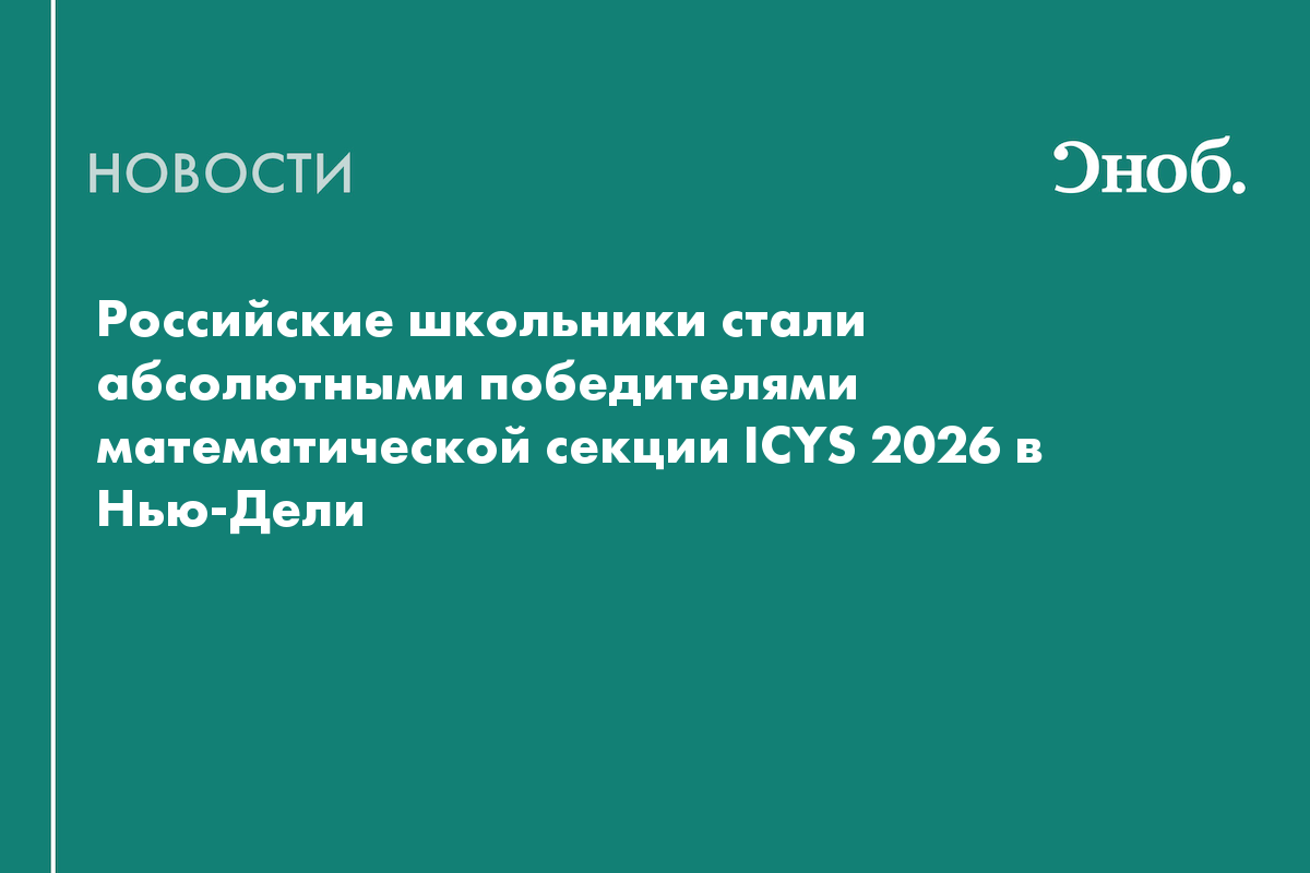Российские школьники обошли участников из 17 стран в математической секции ICYS 2026
