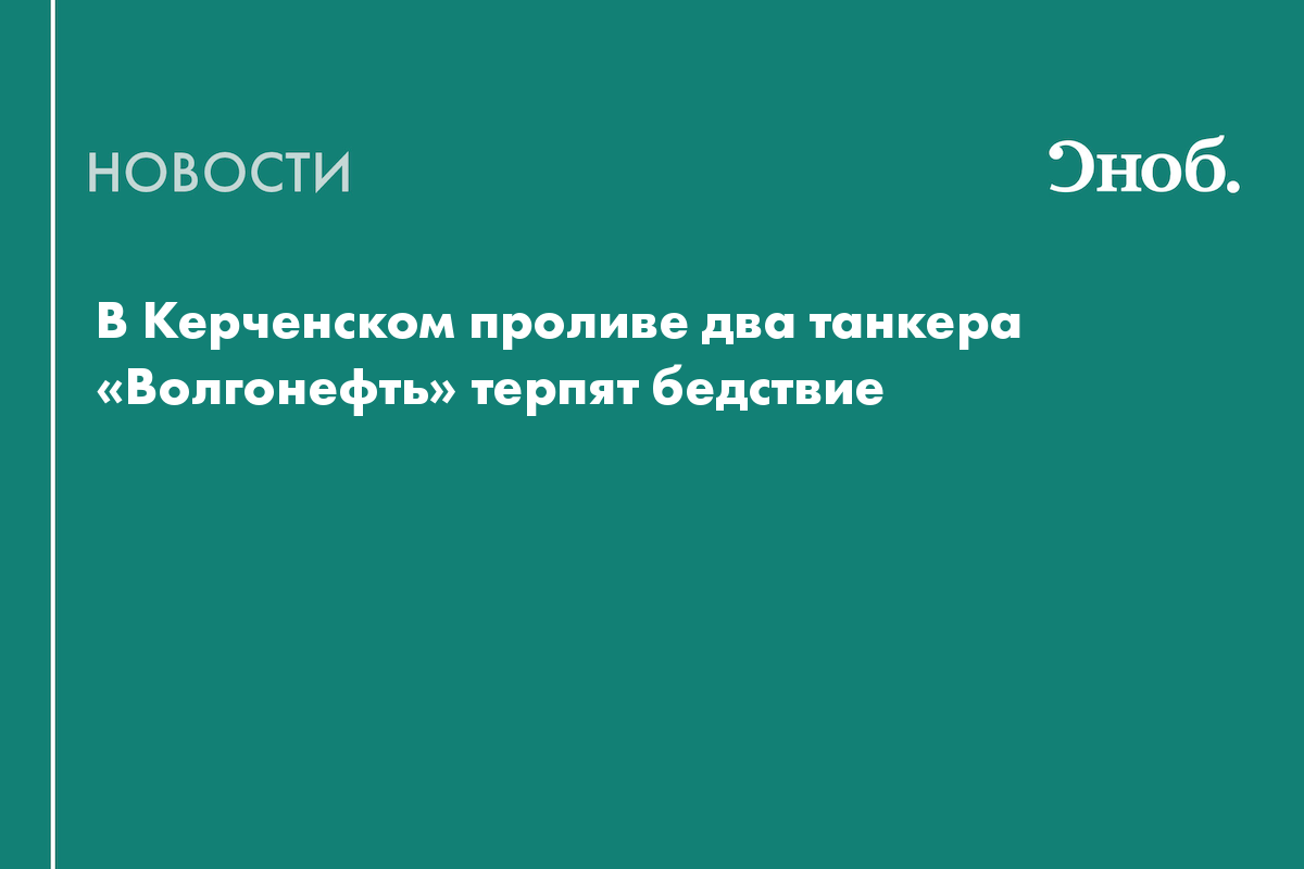 Что известно о затонувших танкерах в Керченском проливе