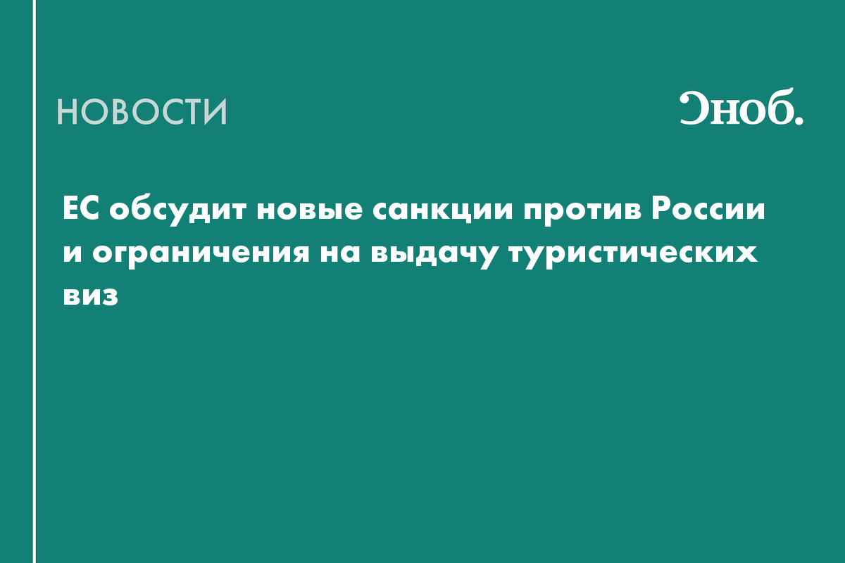 ЕС обсудит новые санкции против России и ограничения на выдачу туристических виз