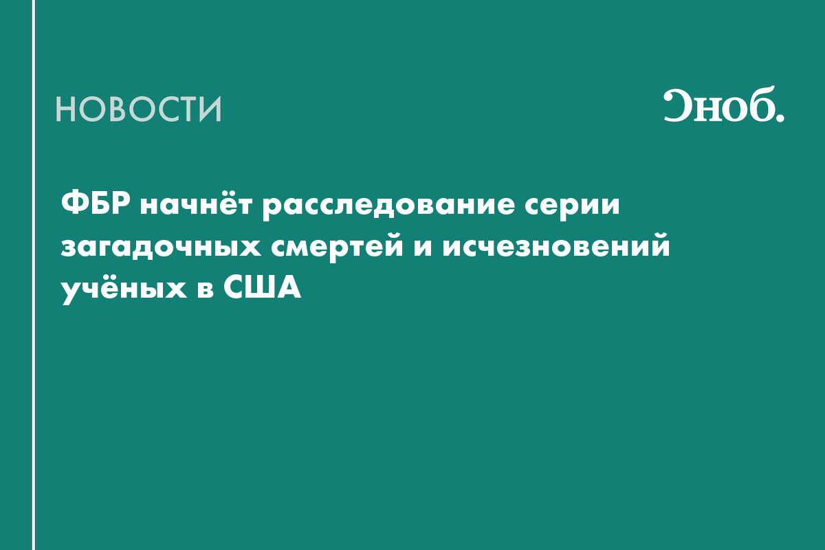 ФБР начнёт расследование серии загадочных смертей и исчезновений учёных в США
