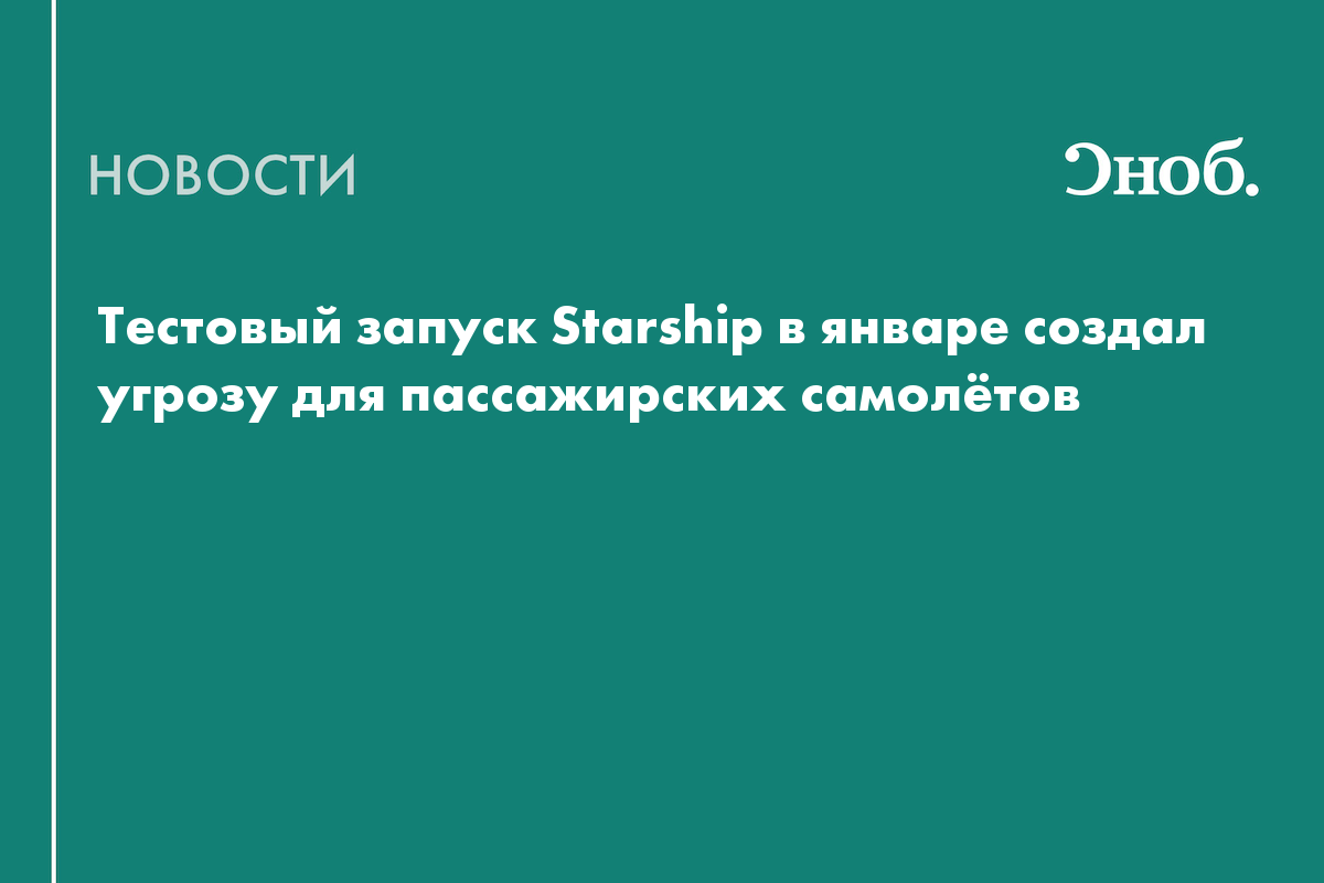 Крушение Starship в январе создало риск для пассажирских самолётов