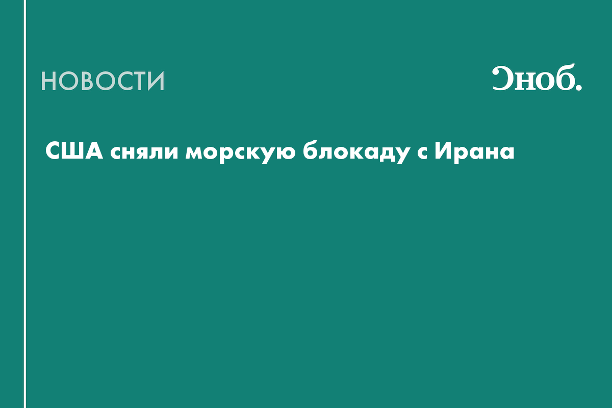 США сняли морскую блокаду с Ирана