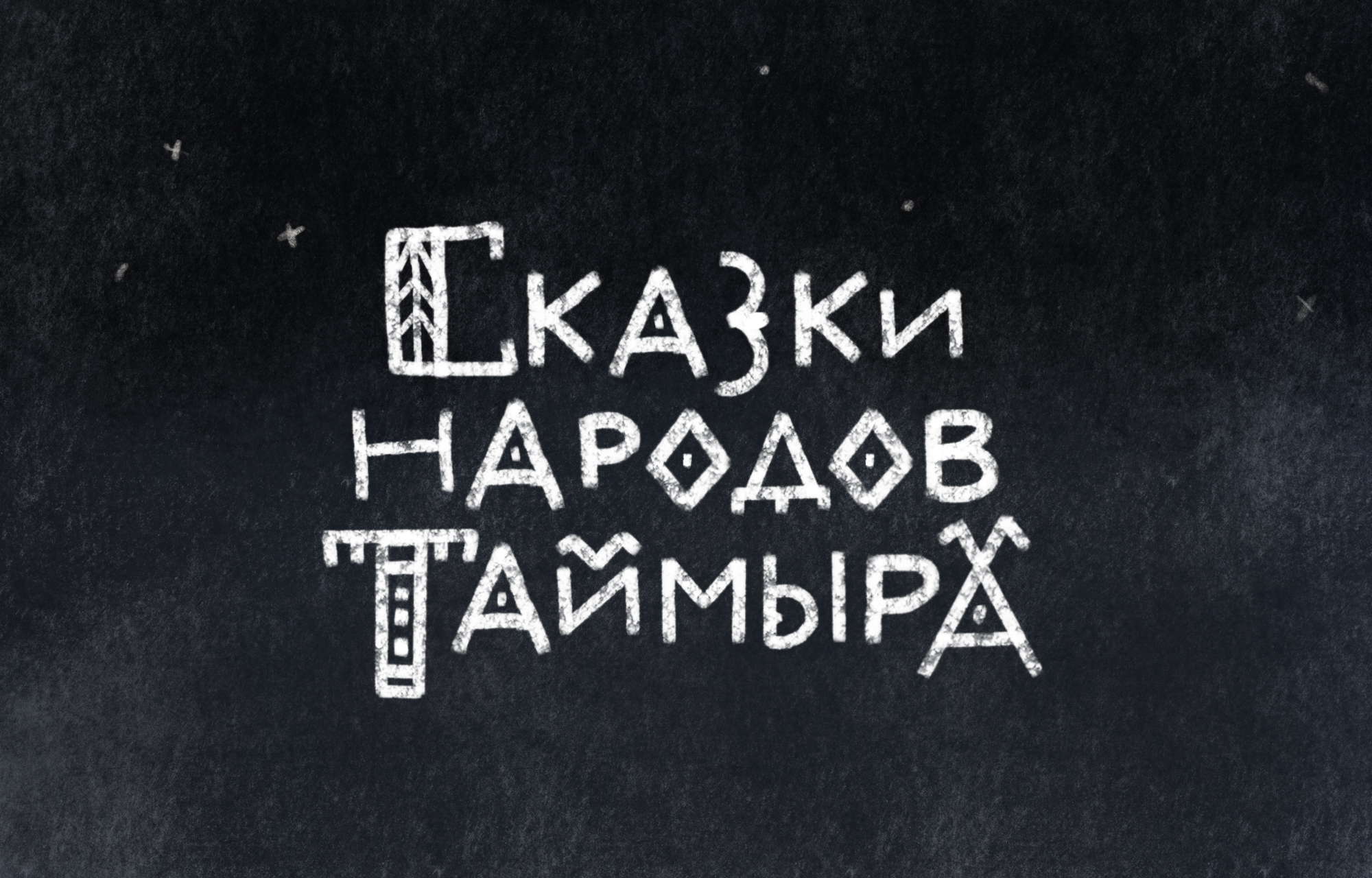 На краю земли. Специальный проект о малых народах Таймыра