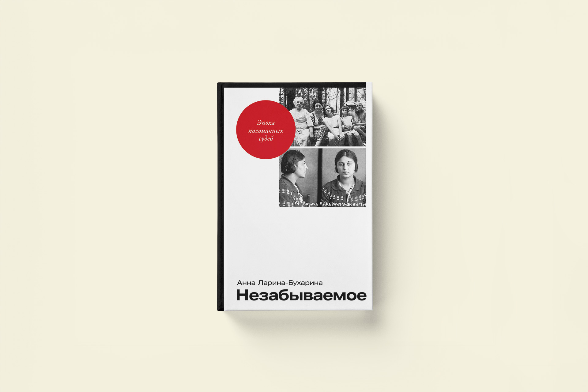 Незабываемое: отрывок из воспоминаний Анны Лариной-Бухариной о ГУЛАГе