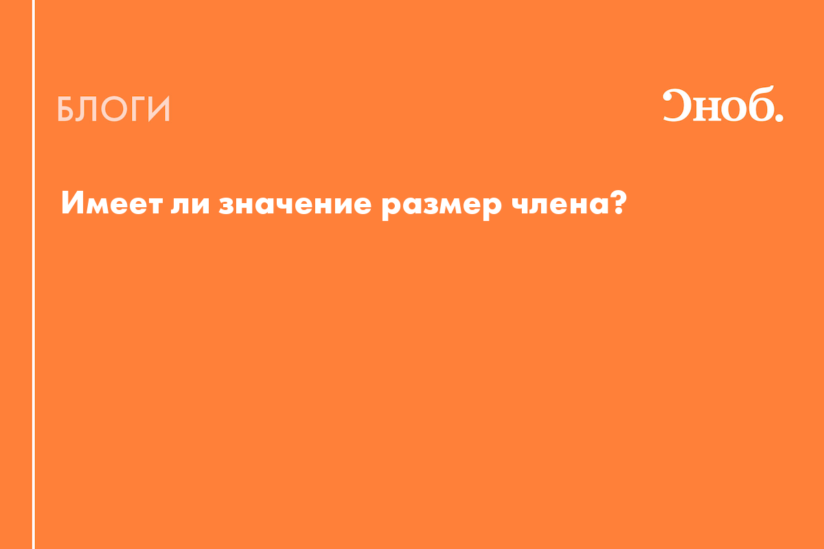 Размеры пениса абстрактное фото. Статистика размеров полового члена по странам.