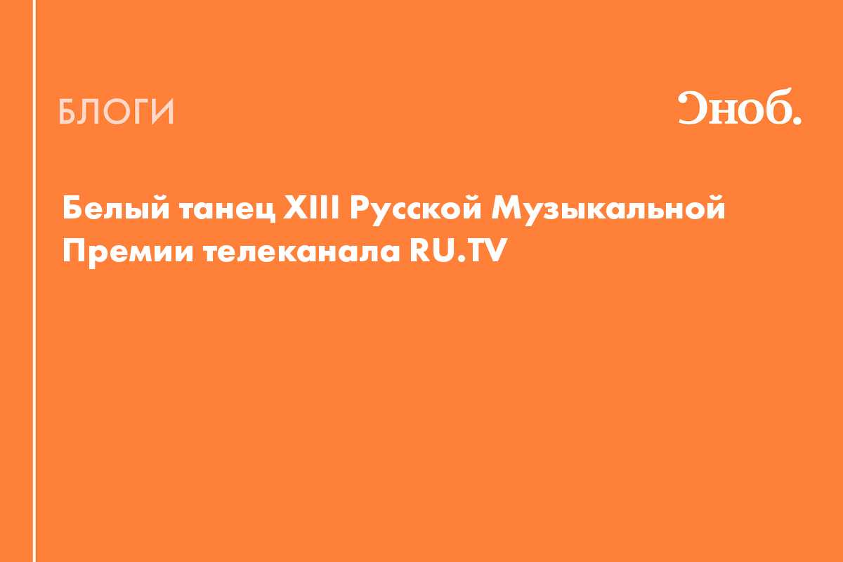 Белый танец XIII Русской Музыкальной Премии телеканала RU.TV - Блог Инна  Чумакова