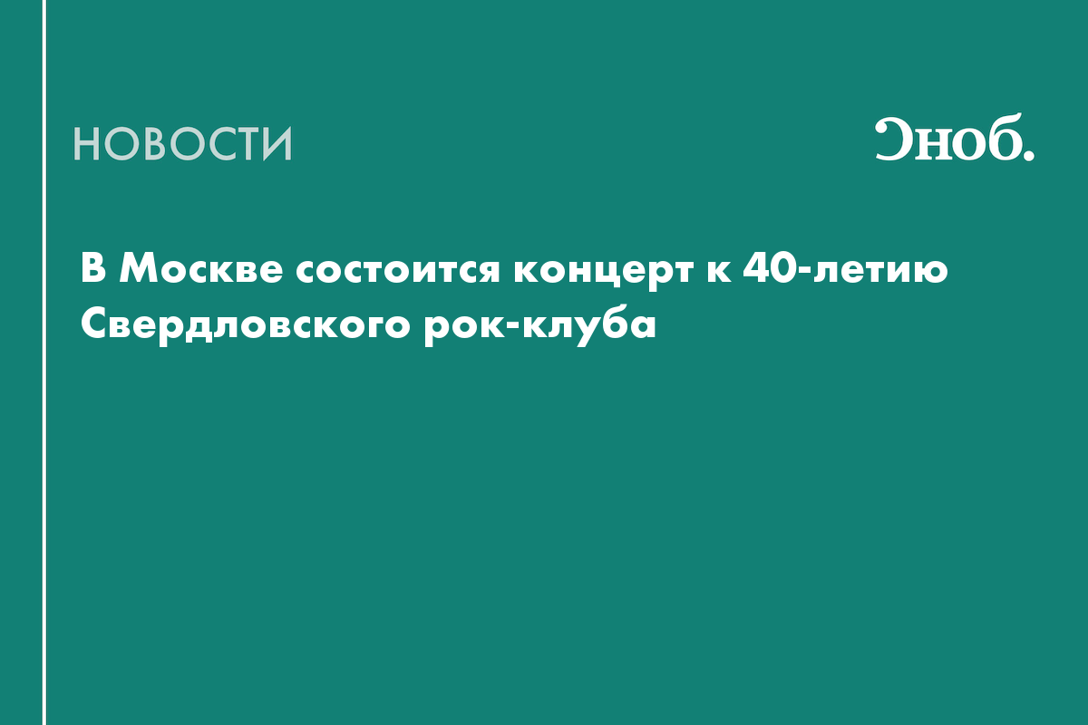 В Москве состоится концерт к 40-летию Свердловского рок-клуба