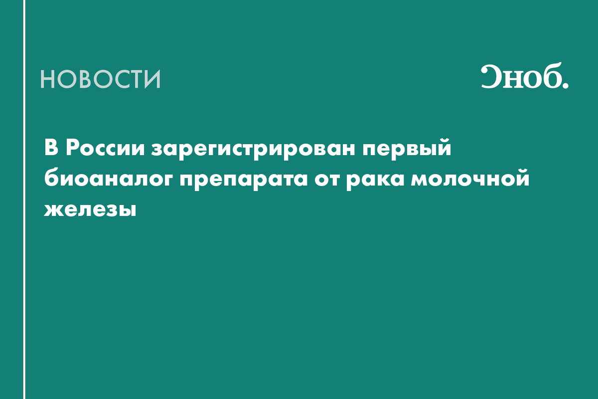 В России зарегистрирован первый биоаналог препарата от рака молочной железы