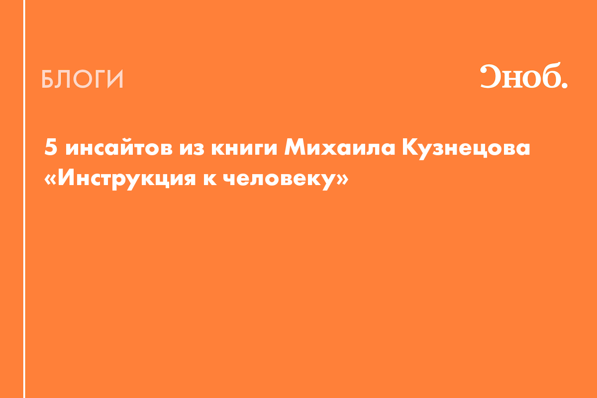 5 инсайтов из книги Михаила Кузнецова «Инструкция к человеку» - Блог  Валерий Шабашов