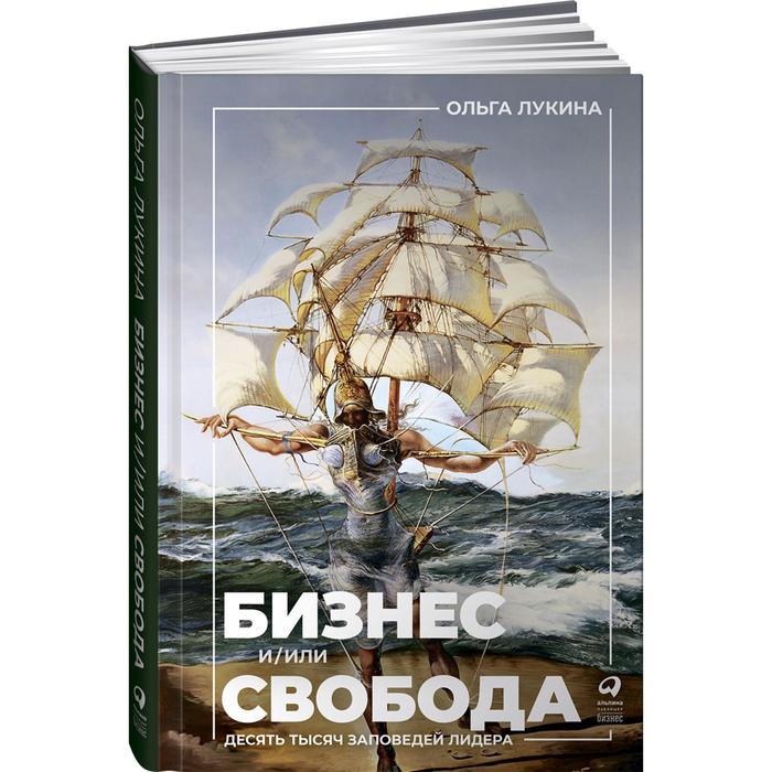 Обложка книги Ольги Лукиной «Бизнес и/или свобода»