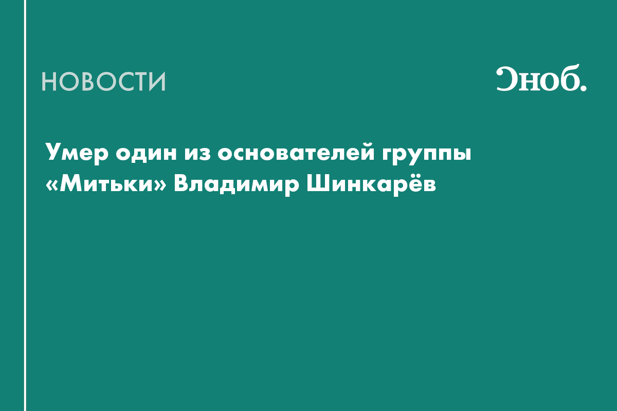 Умер один из основателей группы «Митьки» Владимир Шинкарёв