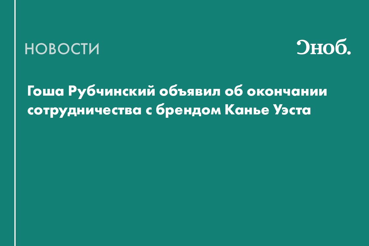 Гоша Рубчинский объявил об окончании сотрудничества с брендом Канье Уэста