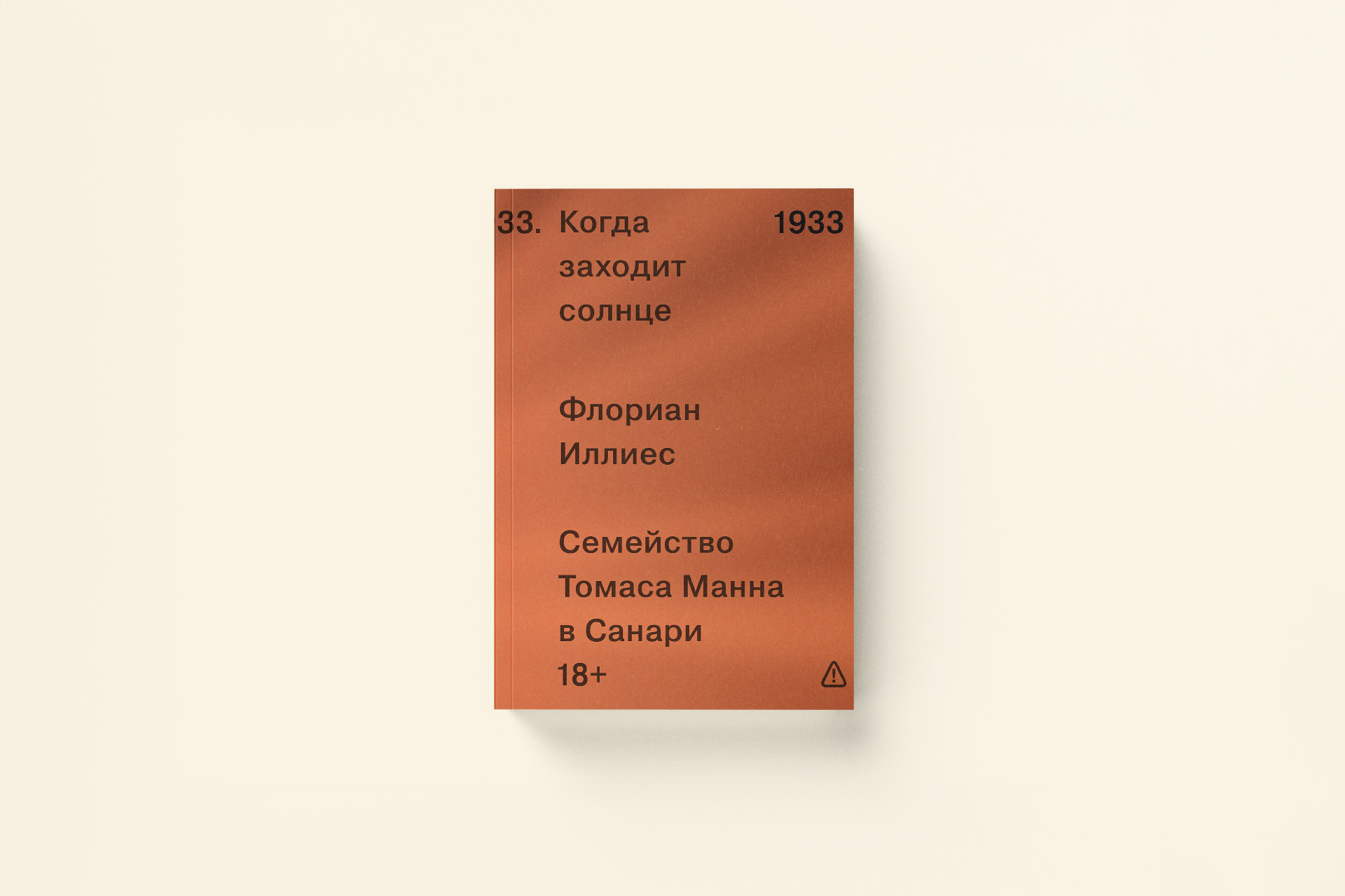 Флориан Иллиес «Когда заходит солнце». Миндальное дерево Томаса Манна