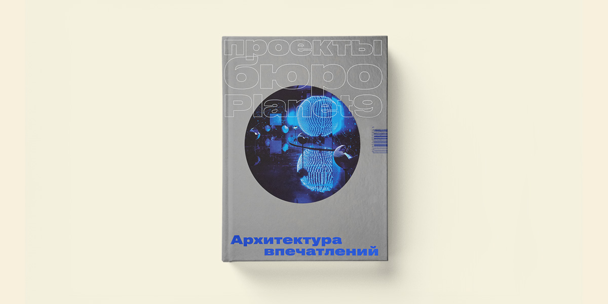 Архитектура впечатлений: отрывок из книги