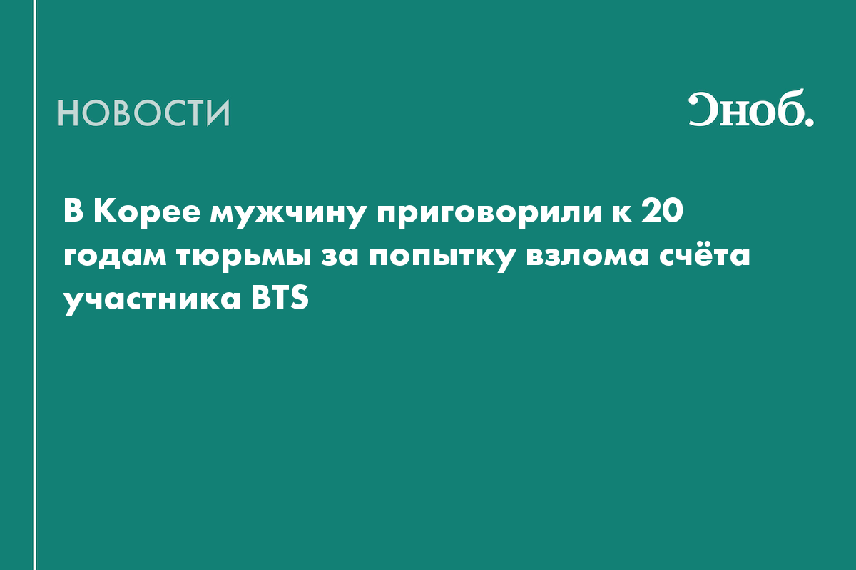 Китаец получил 20 лет тюрьмы за попытку украсть акции у Чонгука из BTS
