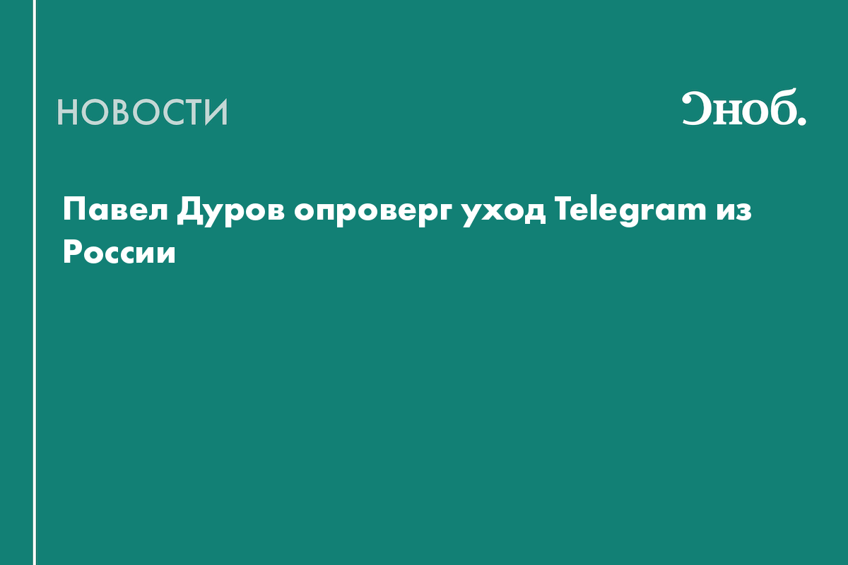 Павел Дуров опроверг уход Telegram из России