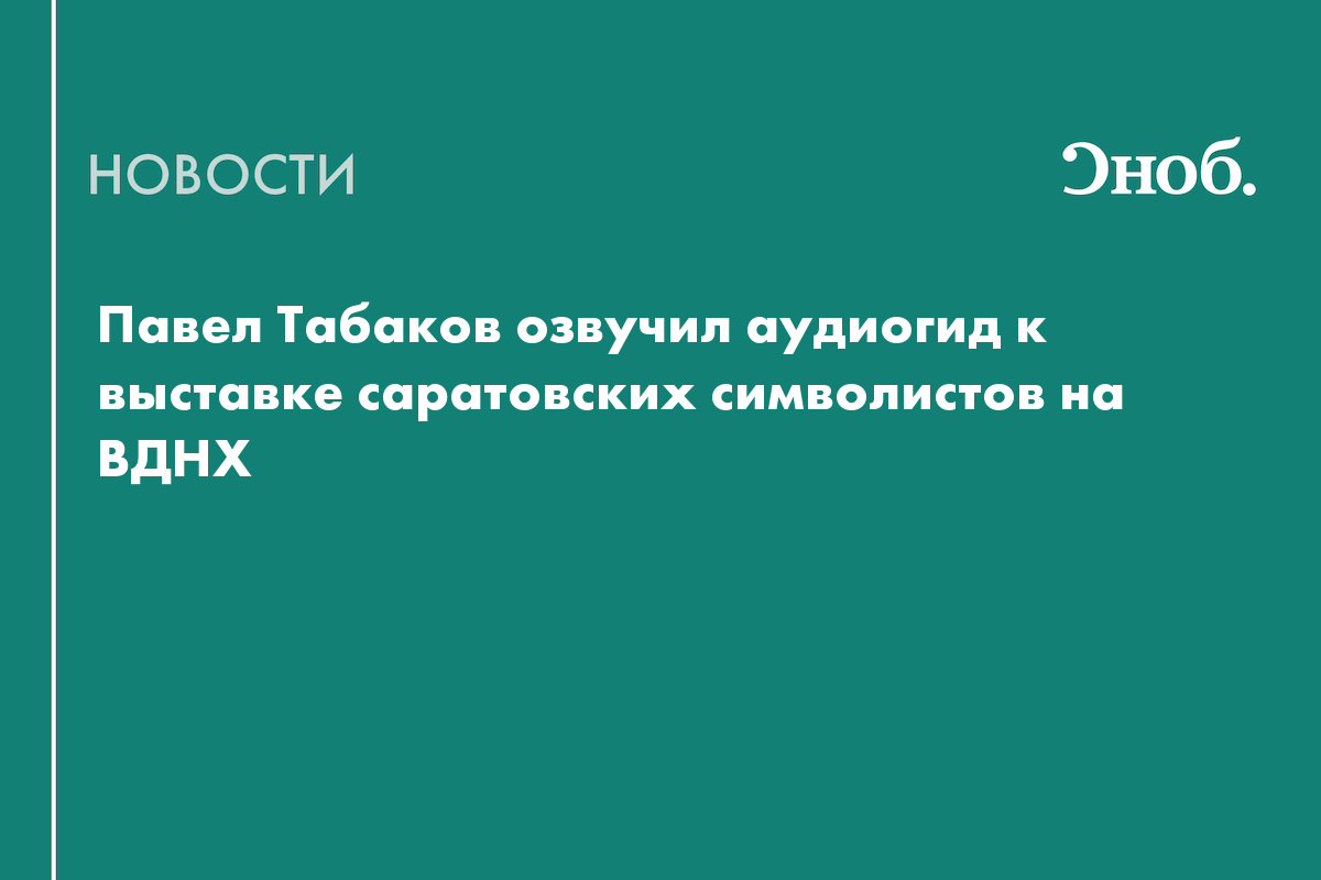 Павел Табаков озвучил аудиогид к выставке саратовских символистов на ВДНХ