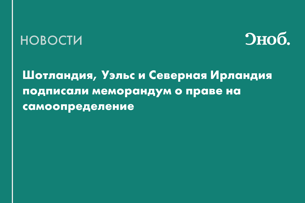 Шотландия, Уэльс и Северная Ирландия подписали меморандум о праве на самоопределение