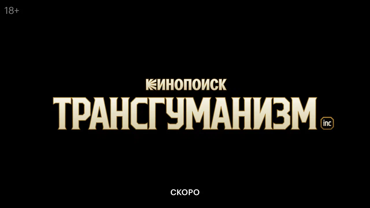 По роману Виктора Пелевина «Трансгуманизм Inc.» снимут сериал