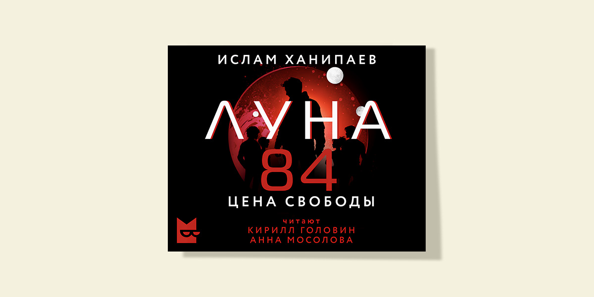Финальная часть сериала Ислама Ханипаева «Луна 84. Цена свободы»