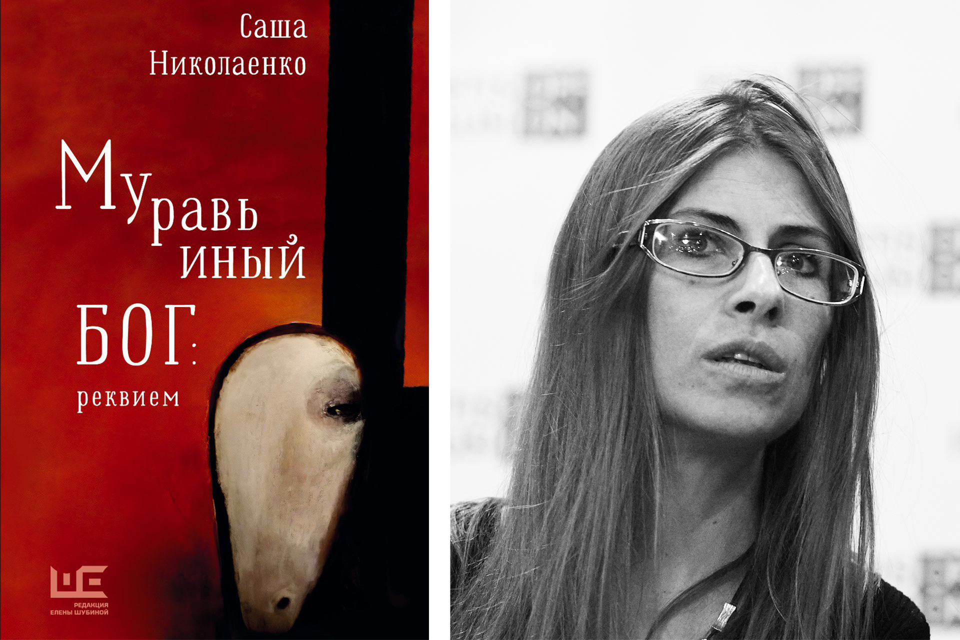 Слева: обложка книги; справа: Саша Николаенко