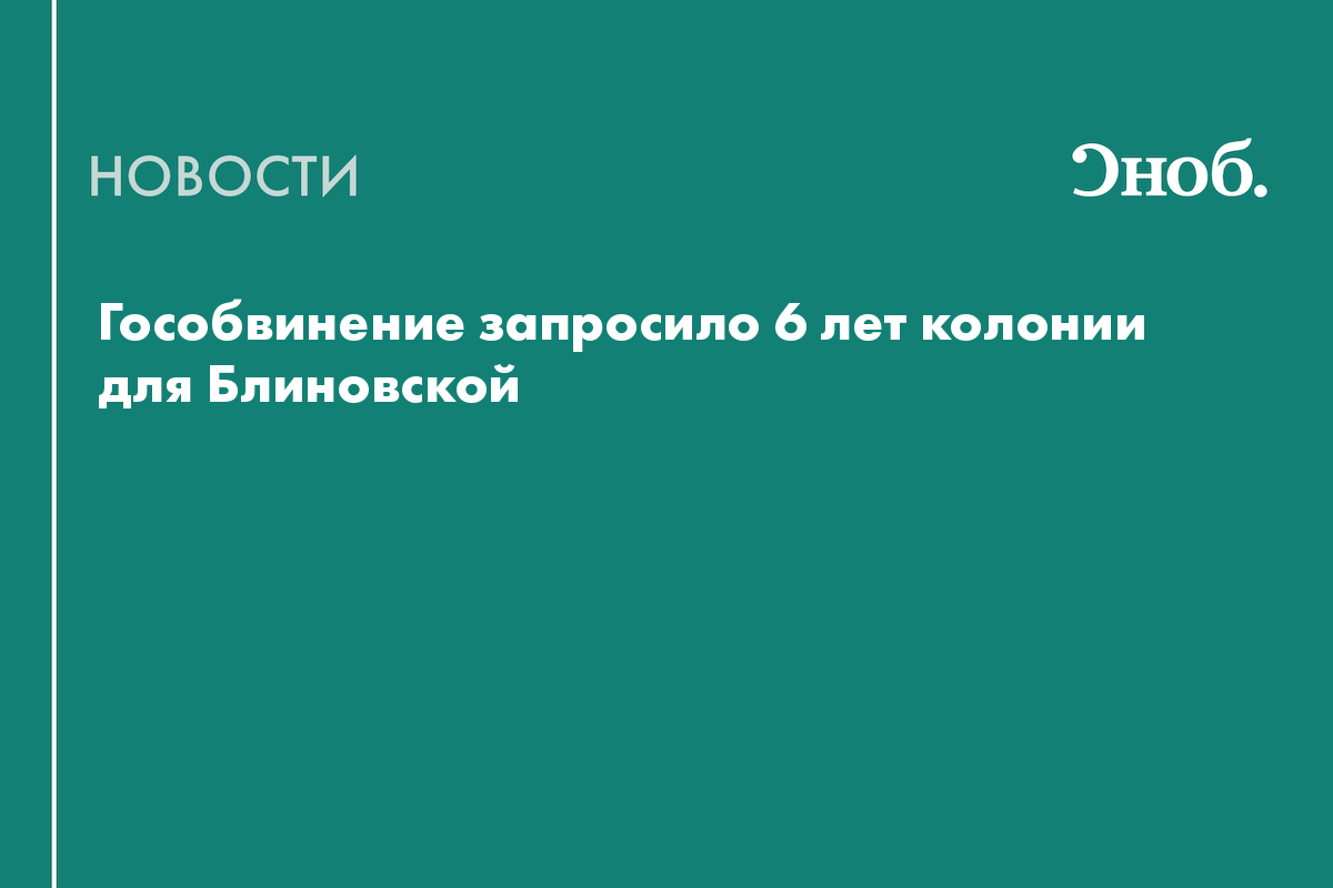 Гособвинение запросило 6 лет колонии для Блиновской