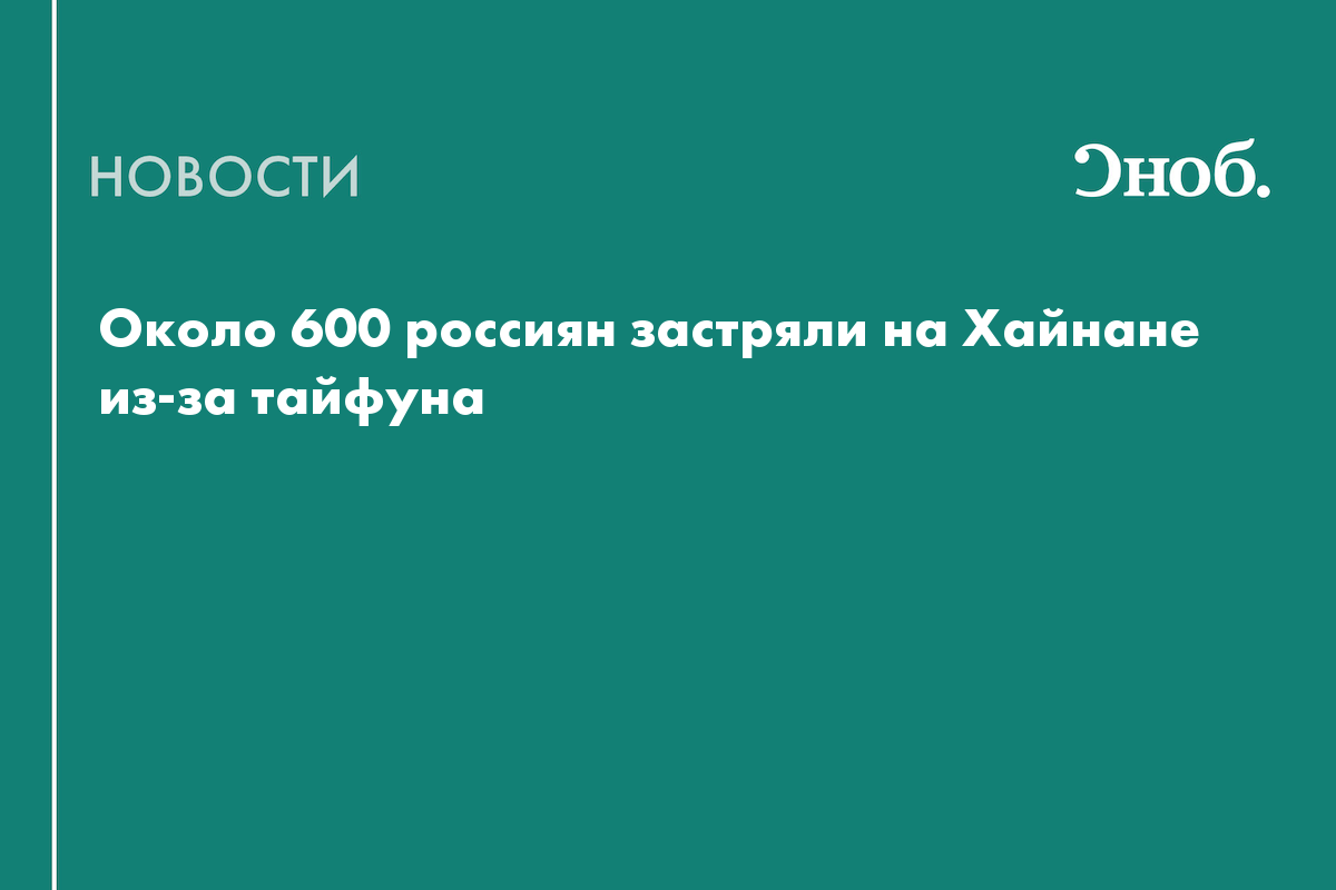 Около 600 россиян не могут вылететь с Хайнаня из-за тайфуна
